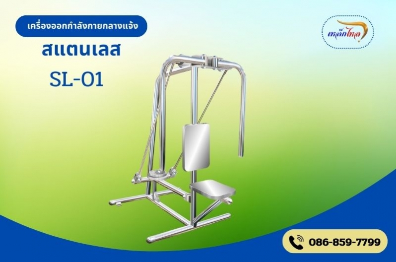 SL-01   เครื่องบริหารแขน-หน้าอก-หัวไหล่   (แบบถ่าง-หุบยกตุ้มน้ำหนัก) #2