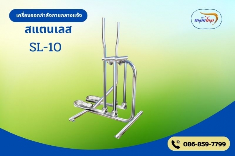 SL-10 เครื่องบริหารสะโพก-หัวไหล่ (แบบโยก-เดินสลับเท้าเพลาคู่)