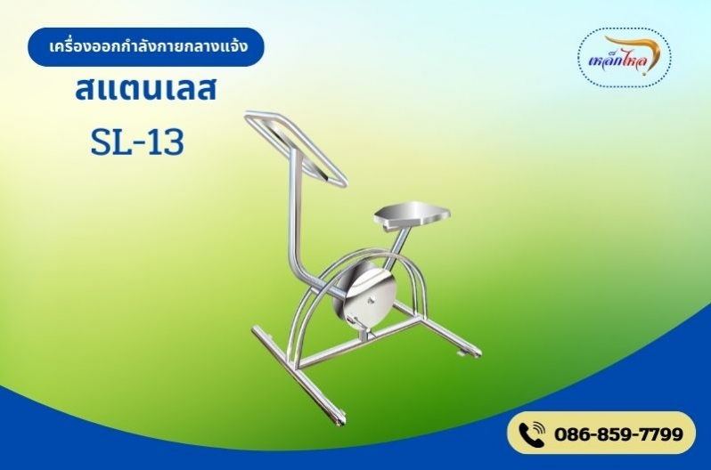 SL-13 อุปกรณ์บริหาร ข้อเข่า-ขา (แบบนั่งปั่น)