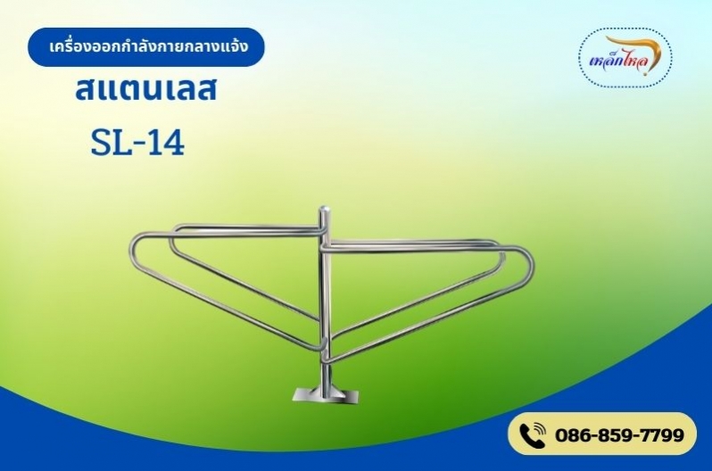 SL-14  เครื่องบาร์คู่สองทาง