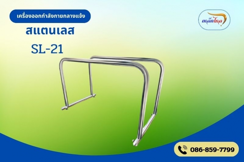 SL-21 เครื่องบาร์คู่