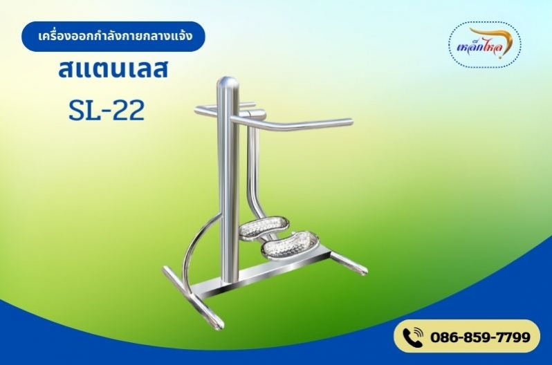 SL-22 เครื่องแกว่ง สะโพกและขา (แบบเดี่ยว)