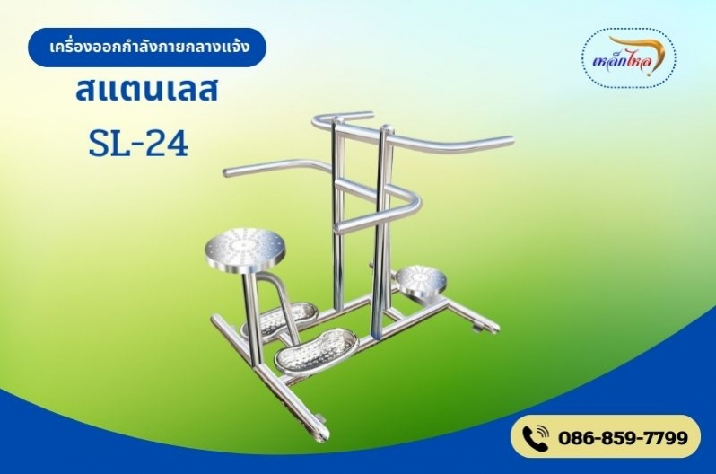 SL-24  เครื่องบริหารเอว – สะโพกคู่ (แบบนั่งและยืน)