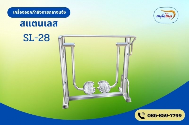 SL-28  เครื่องก้าวเหวี่ยงขา