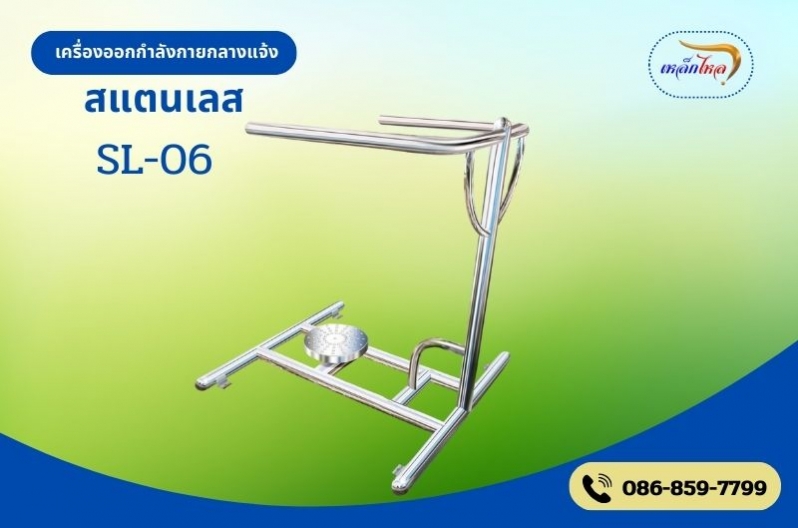 SL-06 เครื่องบริหารข้อสะโพก (แบบบิดเอวเดี่ยว)